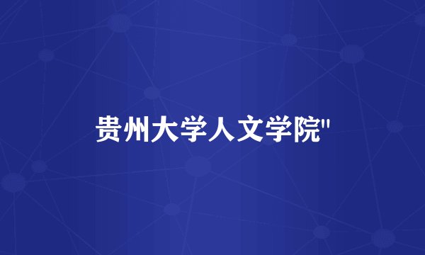 贵州大学人文学院