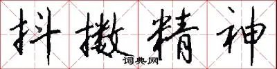 抖擞精神