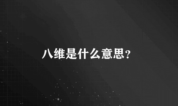 八维是什么意思？