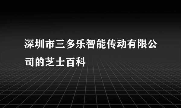深圳市三多乐智能传动有限公司的芝士百科
