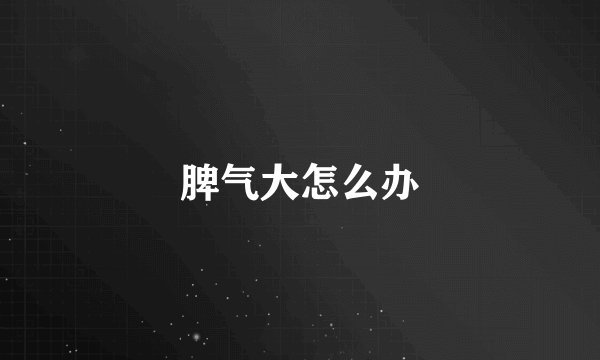 脾气大怎么办