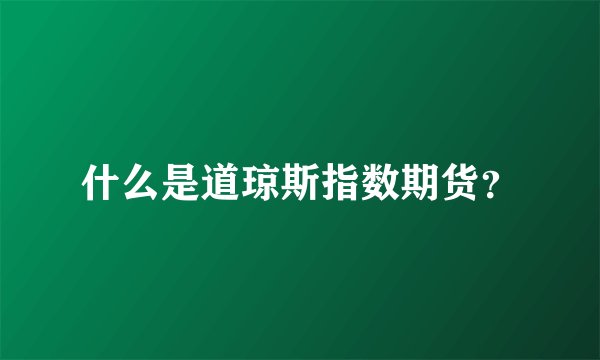 什么是道琼斯指数期货？