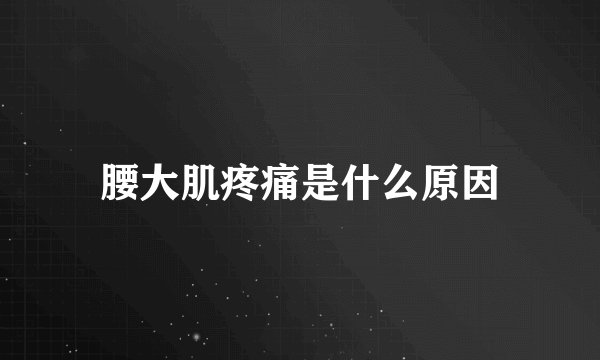 腰大肌疼痛是什么原因