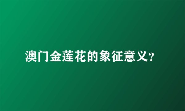 澳门金莲花的象征意义？