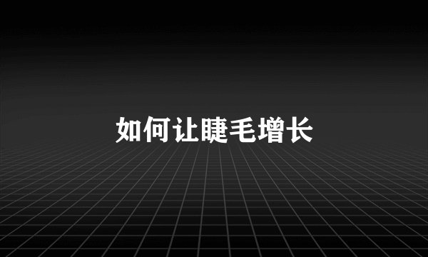 如何让睫毛增长