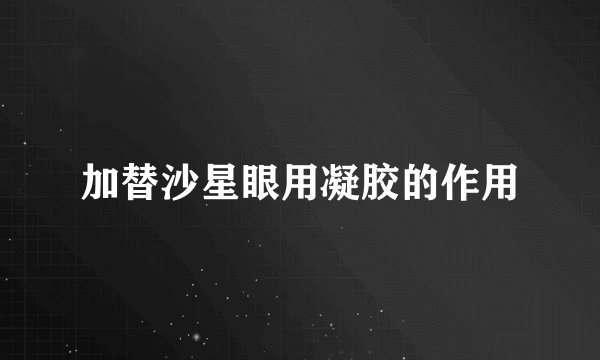 加替沙星眼用凝胶的作用