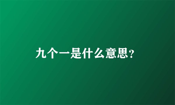 九个一是什么意思?