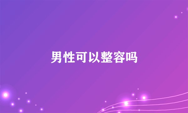 男性可以整容吗