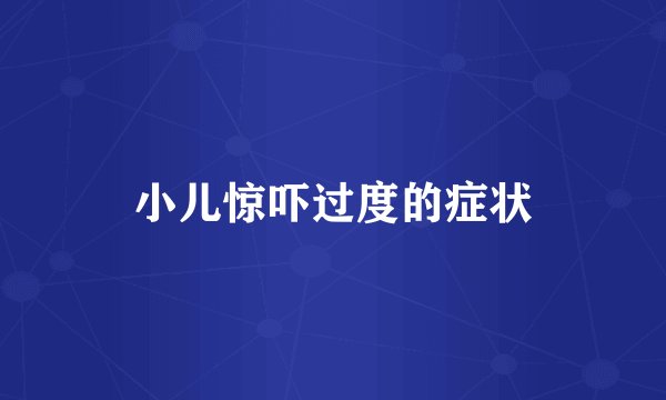 小儿惊吓过度的症状