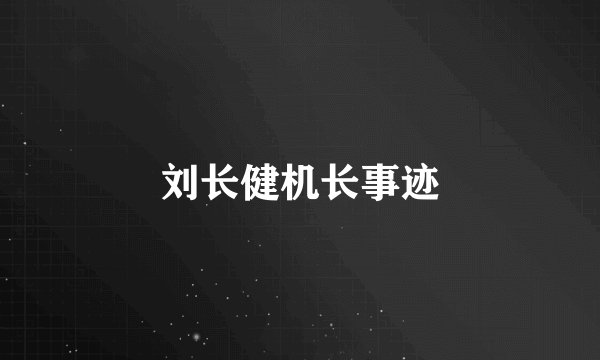 刘长健机长事迹