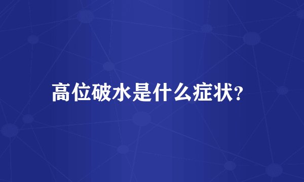 高位破水是什么症状？