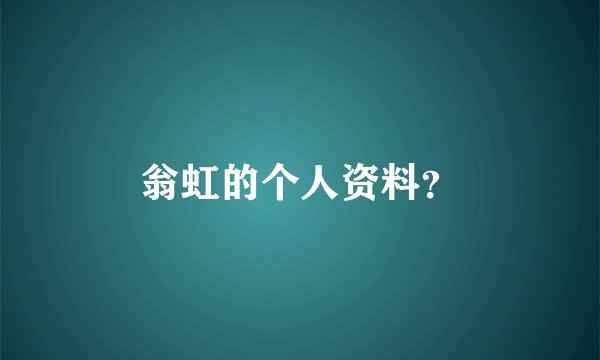 翁虹的个人资料？