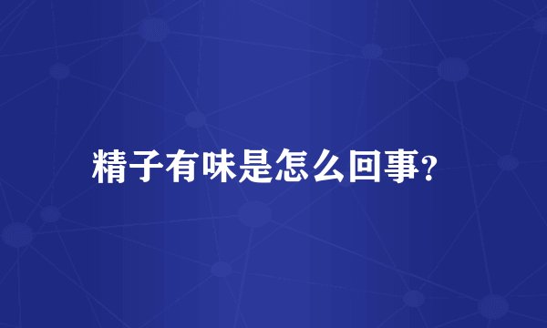 精子有味是怎么回事?