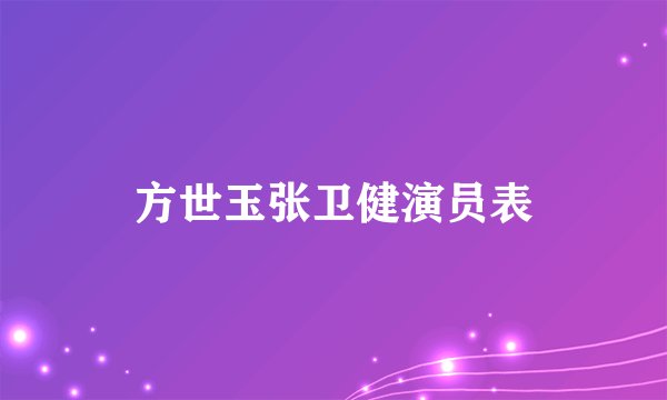 方世玉张卫健演员表