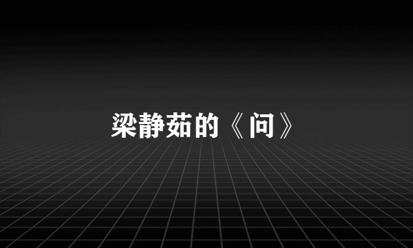梁静茹的《问》