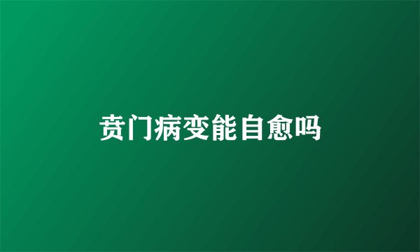 贲门病变能自愈吗