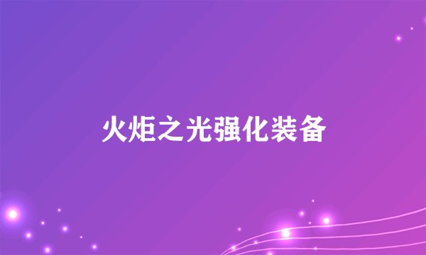 火炬之光强化装备
