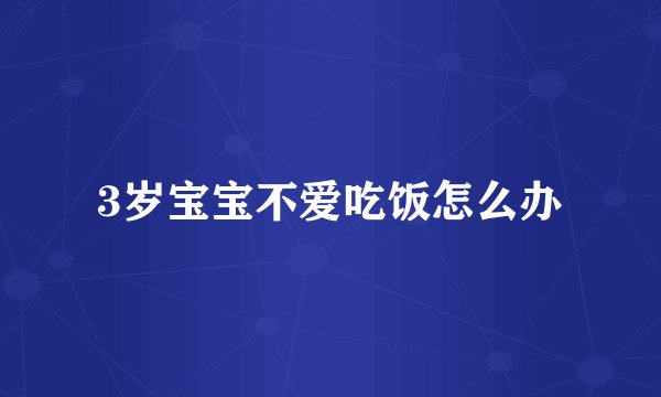 3岁宝宝不爱吃饭怎么办