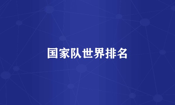 国家队世界排名