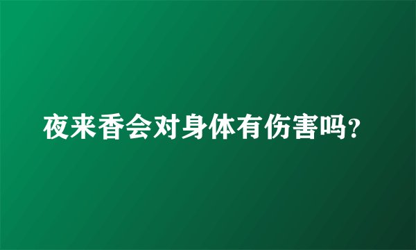 夜来香会对身体有伤害吗？