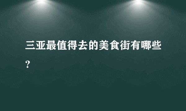 三亚最值得去的美食街有哪些?