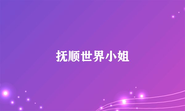 抚顺世界小姐