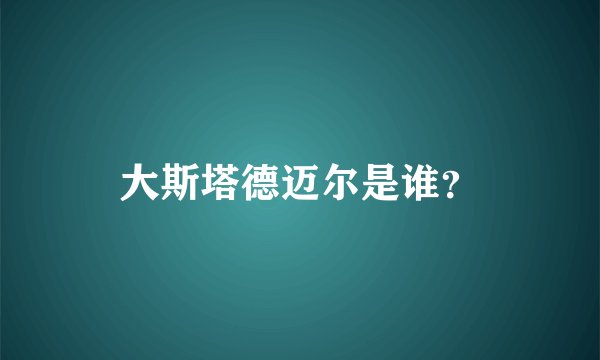 大斯塔德迈尔是谁？