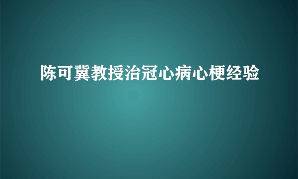 陈可冀教授治冠心病心梗经验