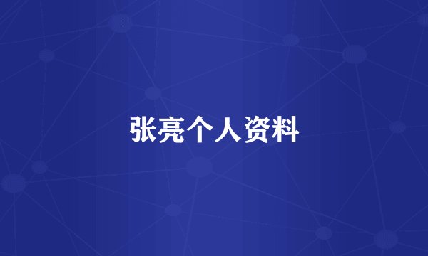 张亮个人资料