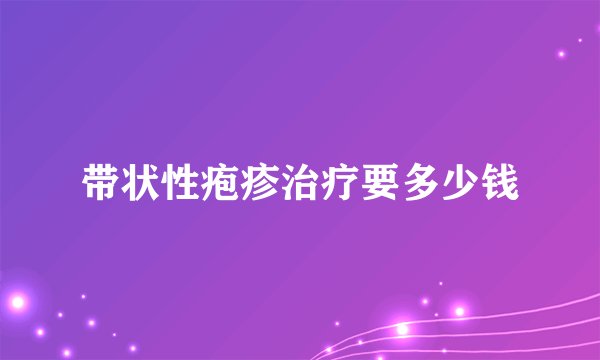 带状性疱疹治疗要多少钱