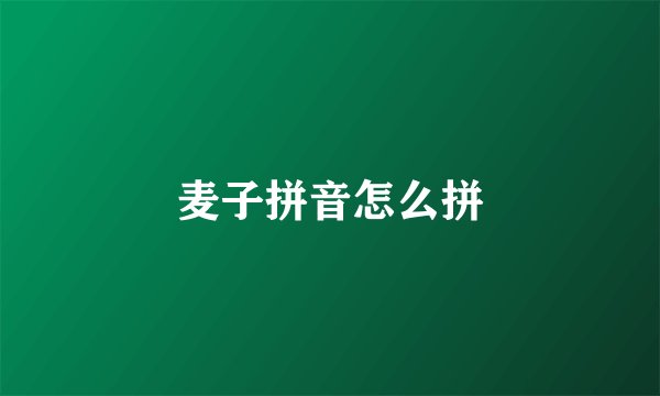 麦子拼音怎么拼