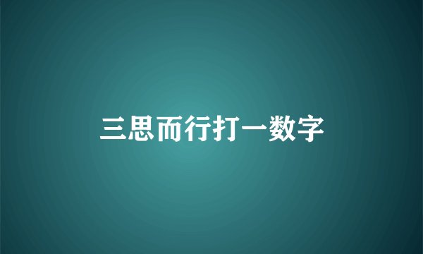三思而行打一数字