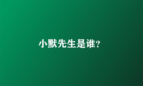 小默先生是谁？