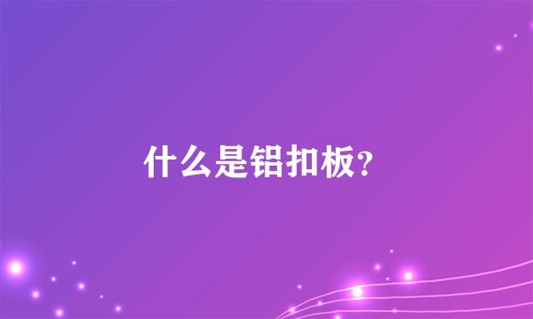 什么是铝扣板?