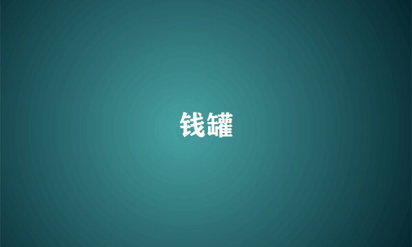 钱罐