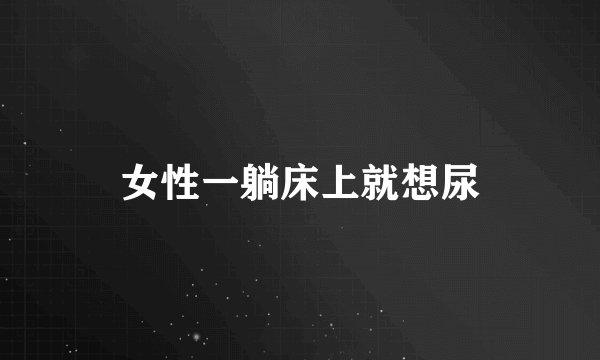 女性一躺床上就想尿