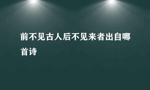 前不见古人后不见来者出自哪首诗