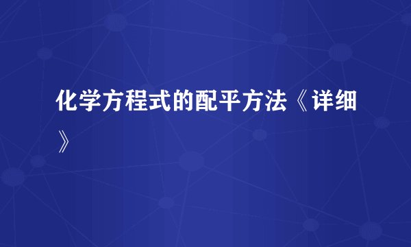 化学方程式的配平方法《详细》