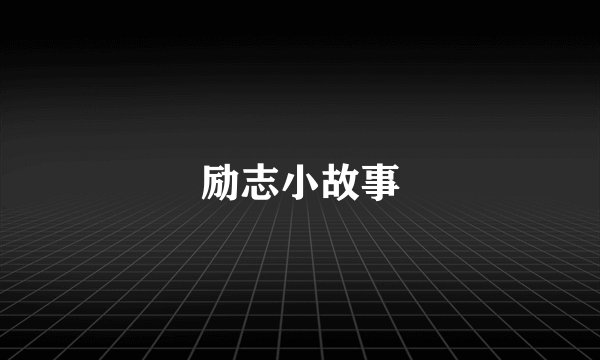 励志小故事