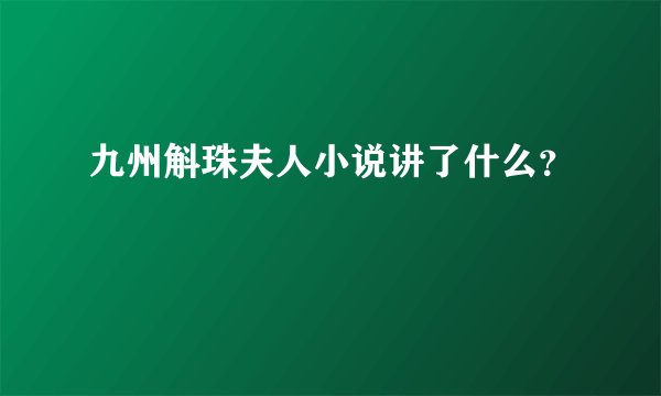 九州斛珠夫人小说讲了什么？