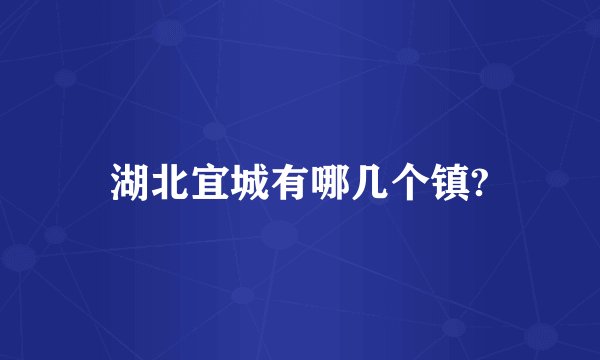 湖北宜城有哪几个镇?