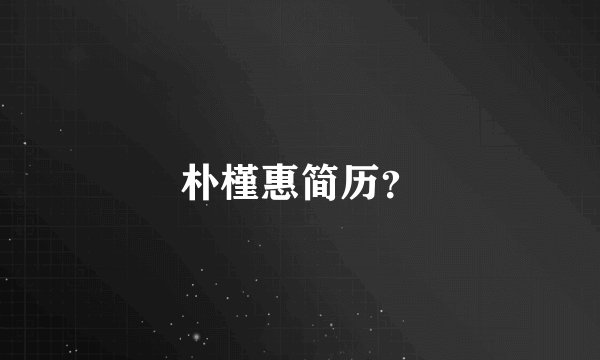 朴槿惠简历?