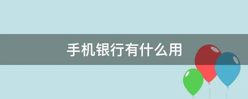 手机银行有什么用