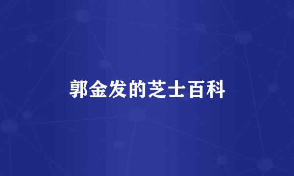 郭金发的芝士百科