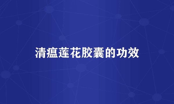 清瘟莲花胶囊的功效