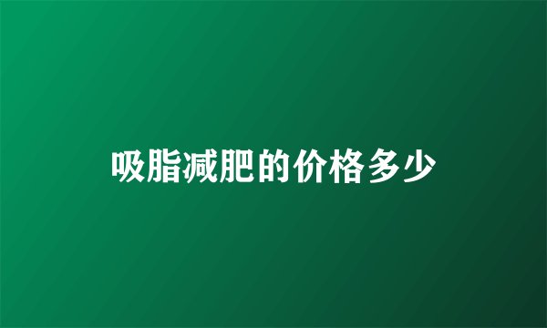 吸脂减肥的价格多少