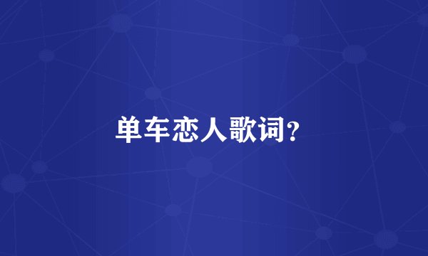 单车恋人歌词?