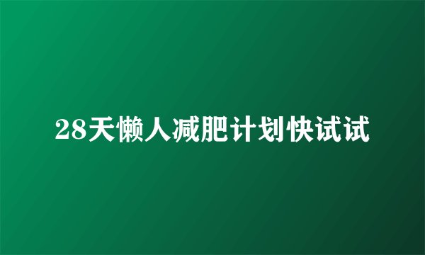 28天懒人减肥计划快试试
