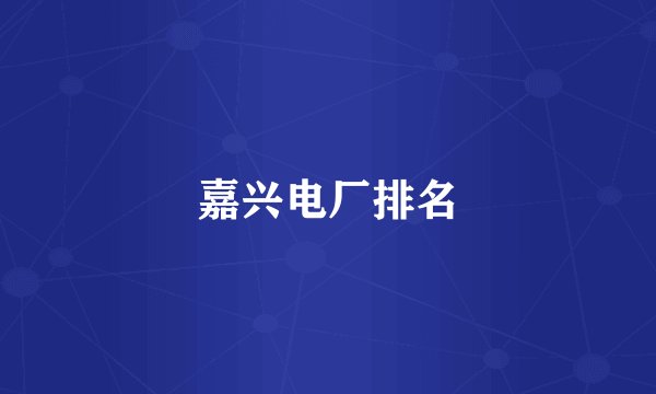 嘉兴电厂排名