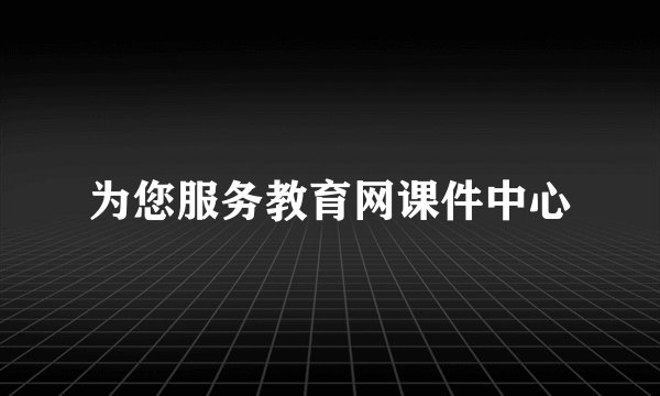 为您服务教育网课件中心
